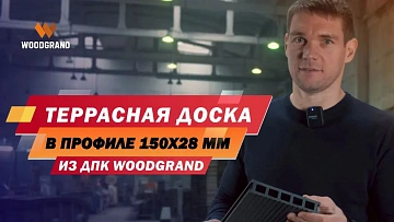 Рассказываем о преимуществах доски в профиле 150х28 мм и кому она обязательно подойдет.