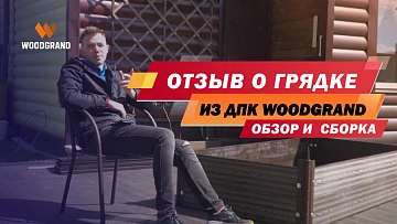 Посмотрите подробный видеоотзыв нашего клиента о сборке грядки. На видео подробно показан сам процесс сборки и советы по высадке в грядки разной высоты.  Длительность: 3 мин.