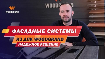Посмотрите подробный видеообзор на наши фасадные системы из ДПК. Рассказываем какие элементы в него входят, какие нюансы при монтаже и не только.