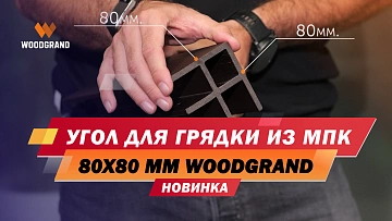 Посмотрите краткий видеообзор угла из МПК для грядки. Расскажем о размерах, монтаже, вариациях цветов. 